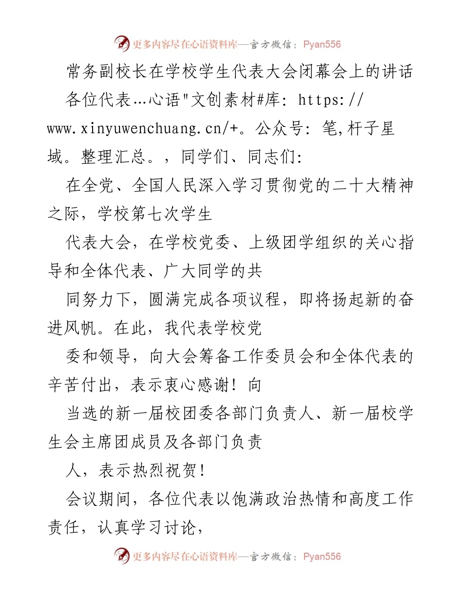 [发言] 学校学生代表大会闭幕会 - 常务副校长在学生代表大会闭幕会上的讲话与寄语.docx_第1页