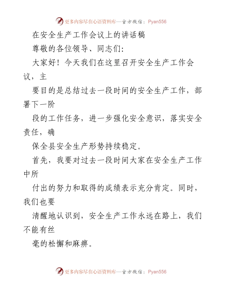 [发言] 安全生产工作会议 - 强化安全意识，落实责任，确保安全生产稳定.docx_第1页