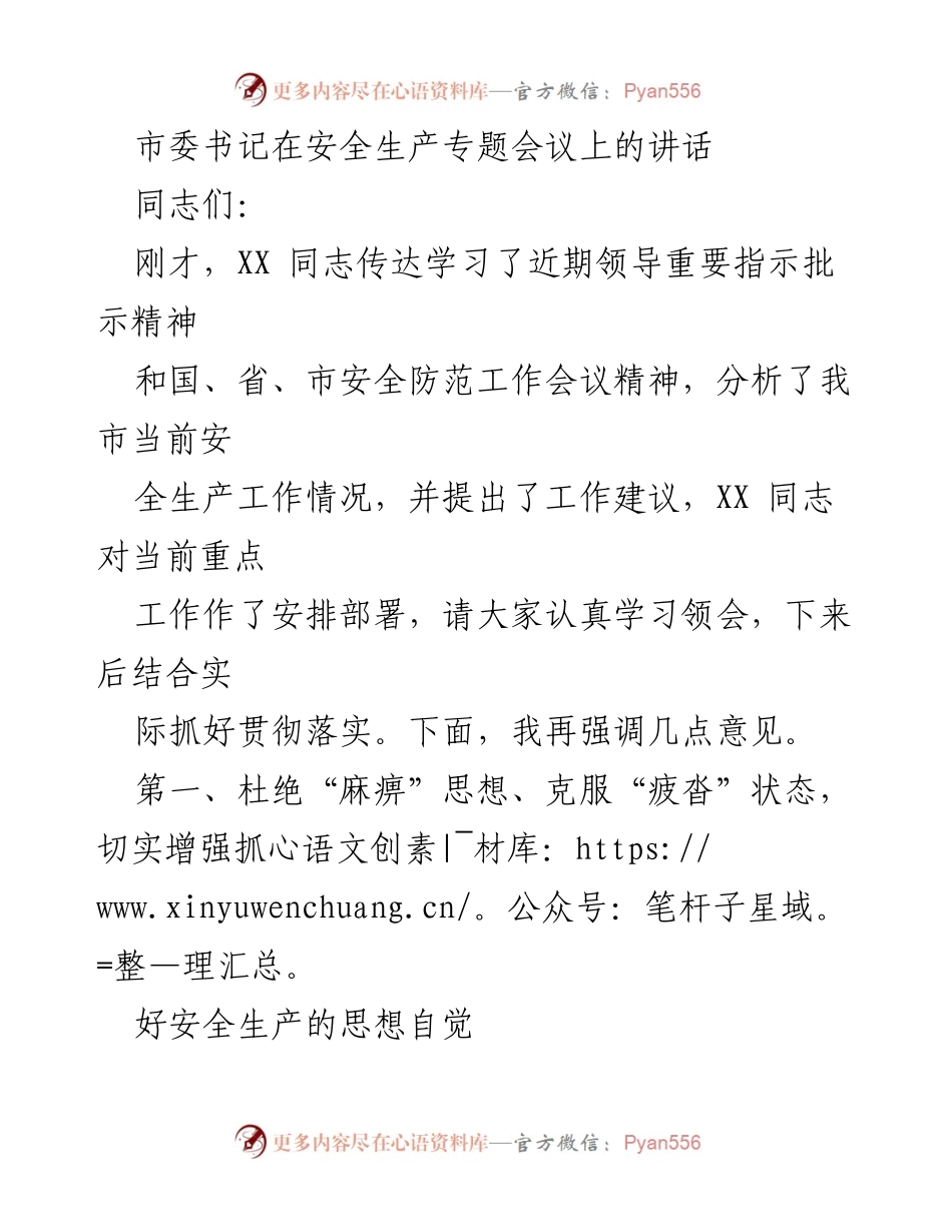[发言] 安全生产专题会议 - 加强安全生产意识，杜绝麻痹思想.docx_第1页