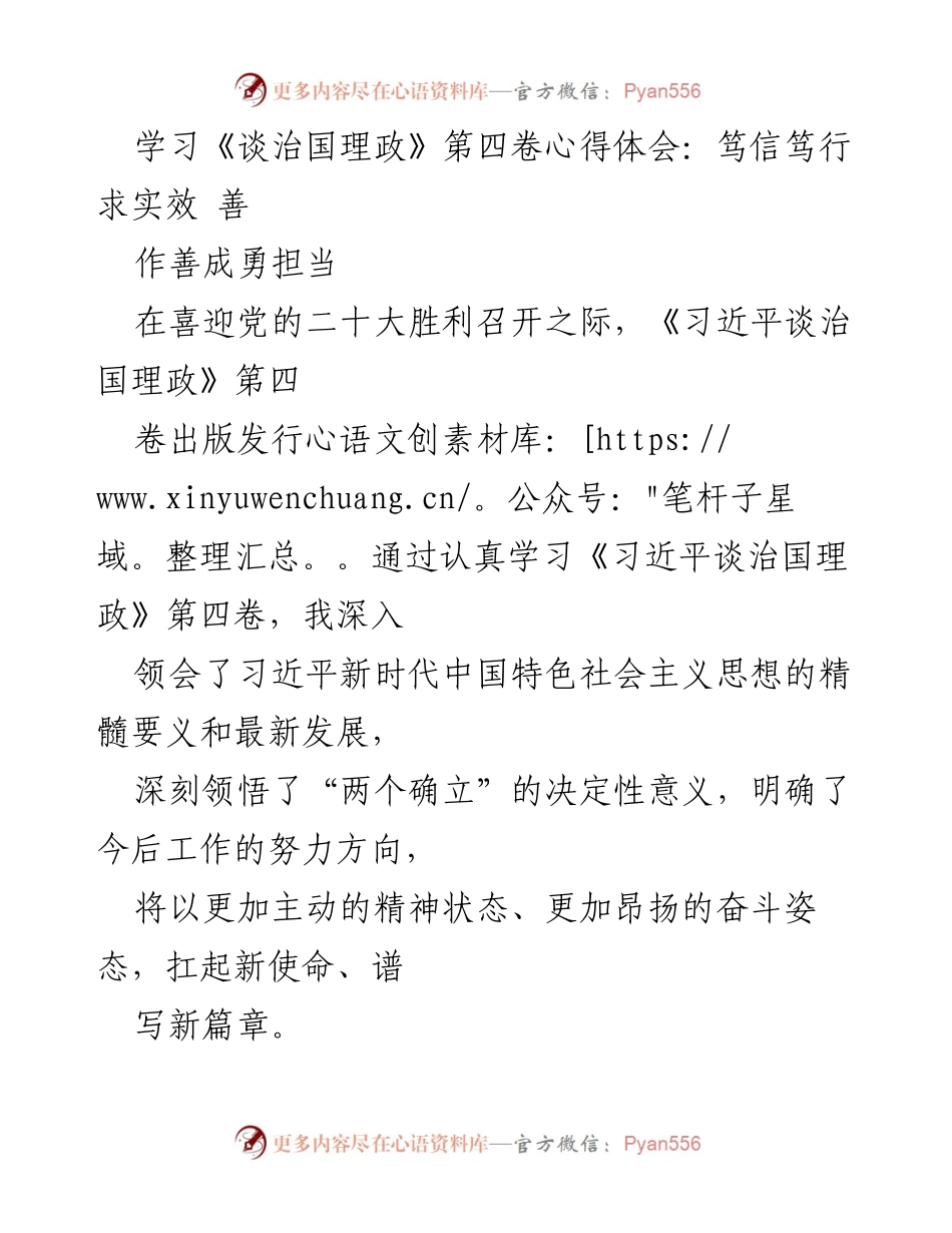 [发言] 学习交流会 - 深入学习《习近平谈治国理政》第四卷的心得体会与实践应用.docx_第1页