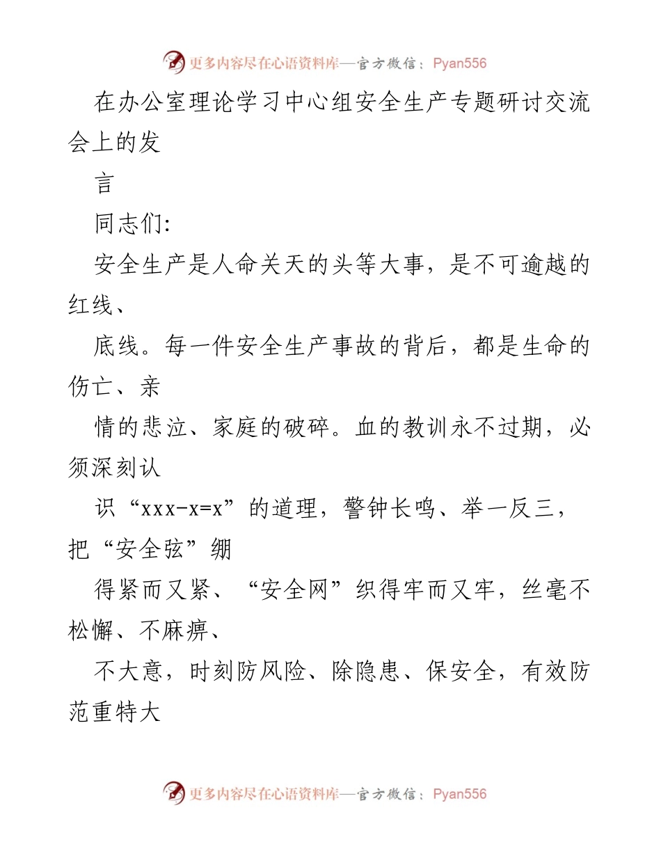 [发言] 安全生产专题研讨交流会 - 确保安全生产，防患未然.docx_第1页