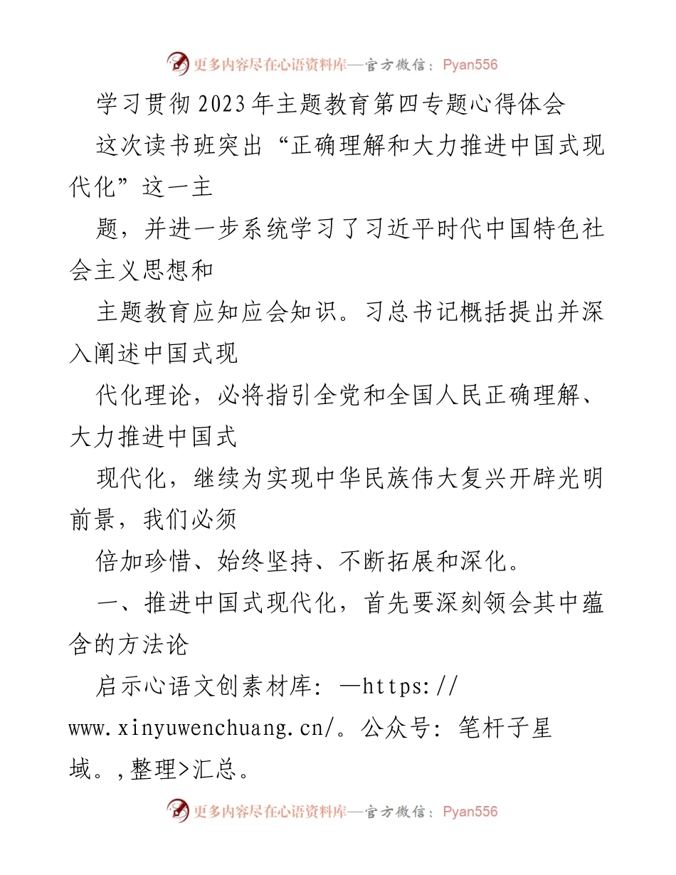 [发言] 学习班 - 深刻理解与推进中国式现代化的心得体会.docx_第1页