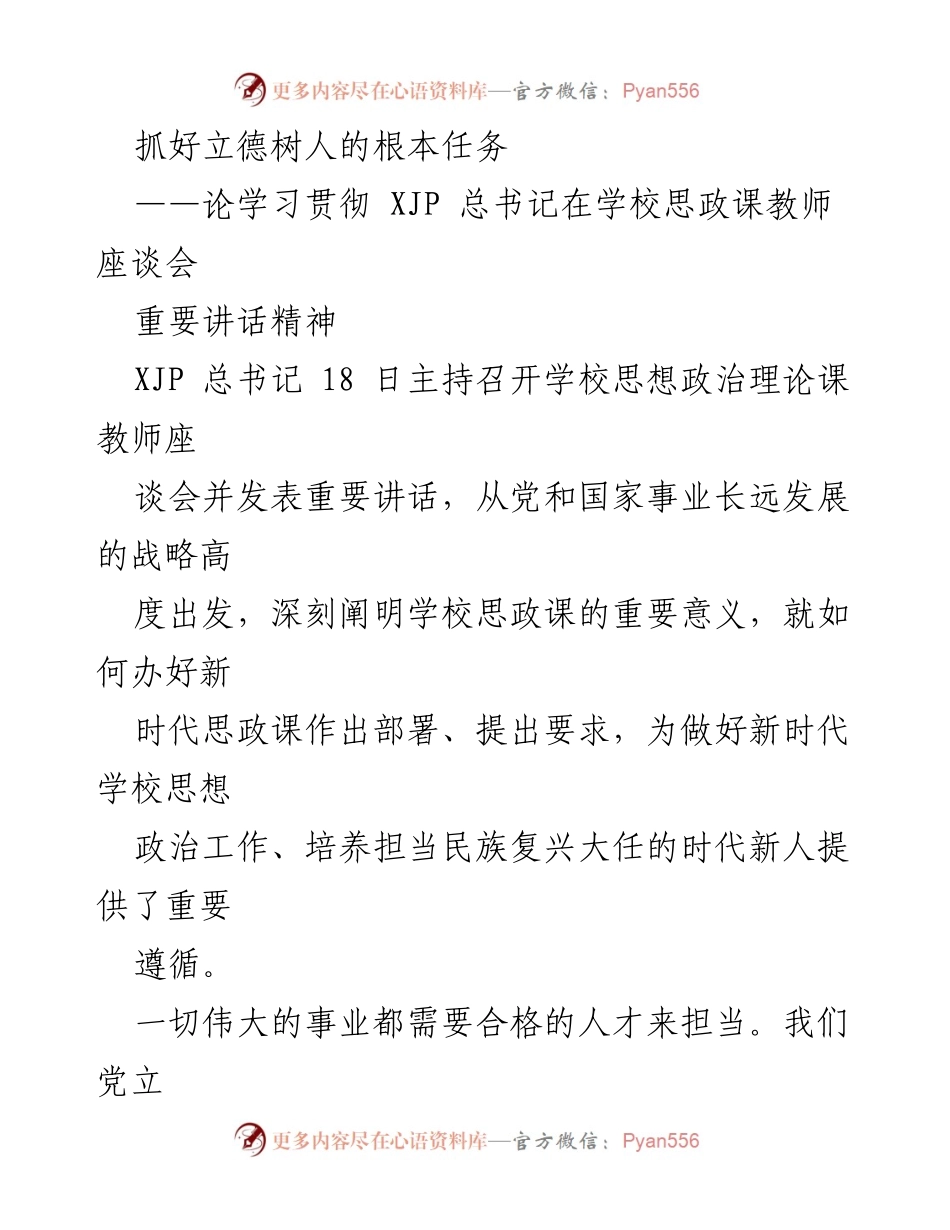 [发言] 学校思政课教师座谈会 - 抓好立德树人，办好新时代思政课.docx_第1页