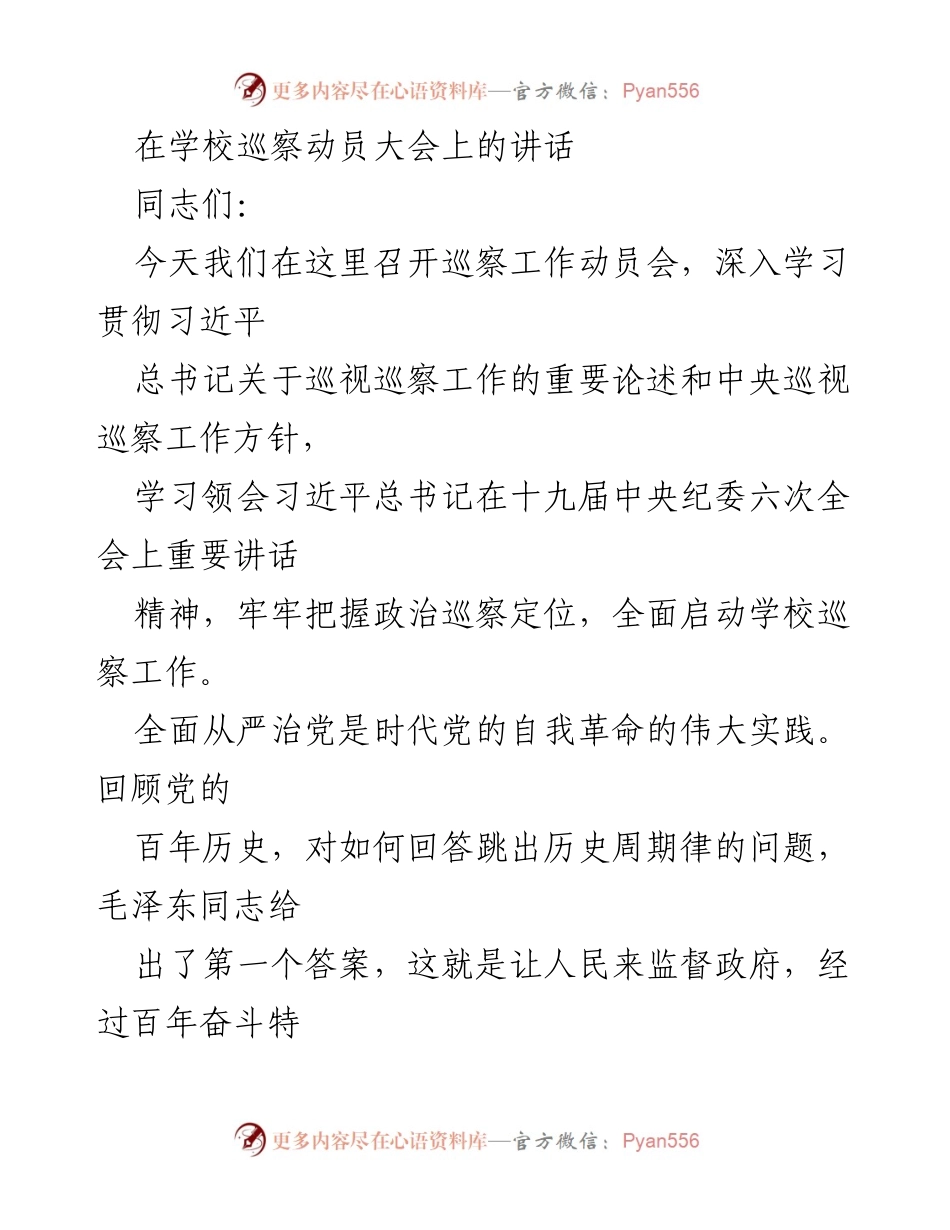 [发言] 学校巡察动员大会 - 深入推进学校巡察工作的重要性与实践.docx_第1页