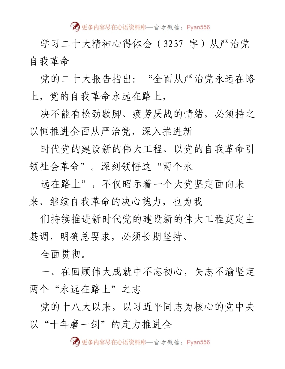 [发言] 学习交流 - 深刻领悟“两个永远在路上”，坚定推进全面从严治党.docx_第1页