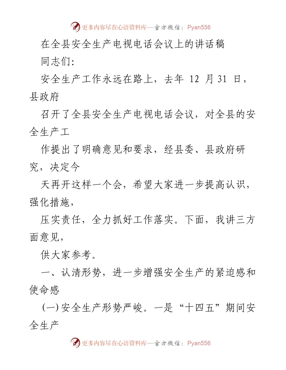 [发言] 安全生产电视电话会议 - 强化安全生产责任，提升工作落实力度.docx_第1页