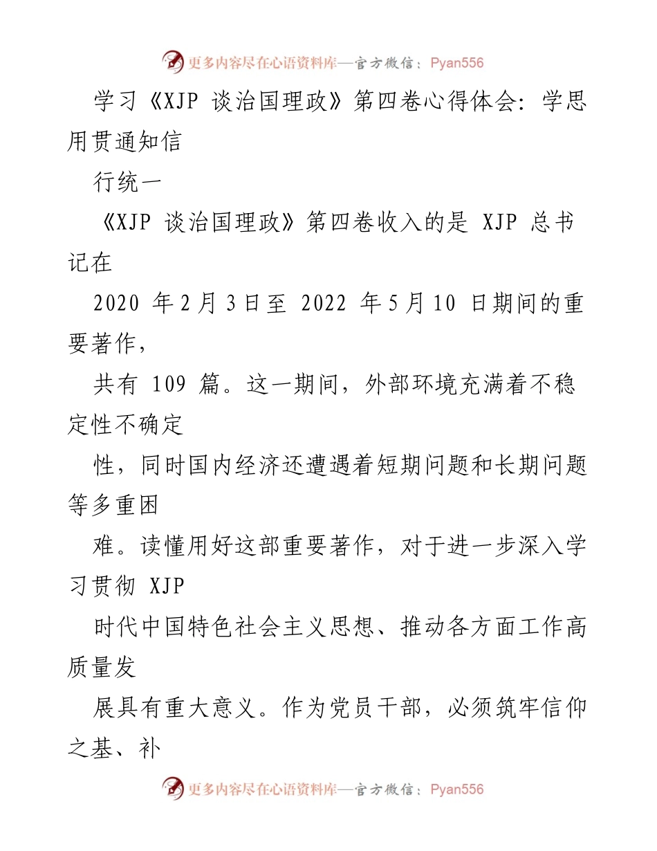 [发言] 学习交流 - 深入学习《XJP 谈治国理政》第四卷，坚定信念与担当使命.docx_第1页