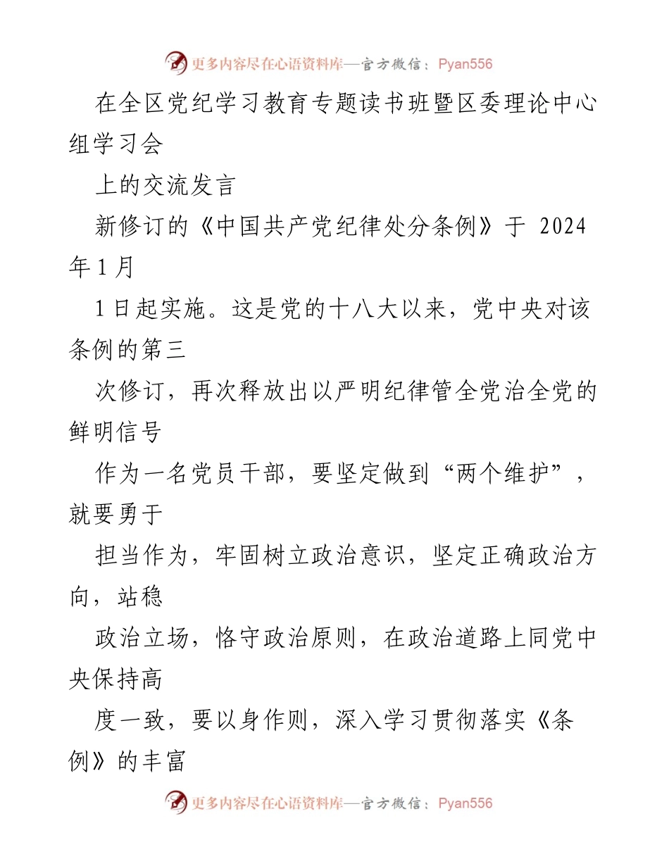 [发言] 学习教育专题读书班 - 强化纪律意识，坚定理想信念：学习新修订《中国共产党纪律处分条例》的体会.docx_第1页