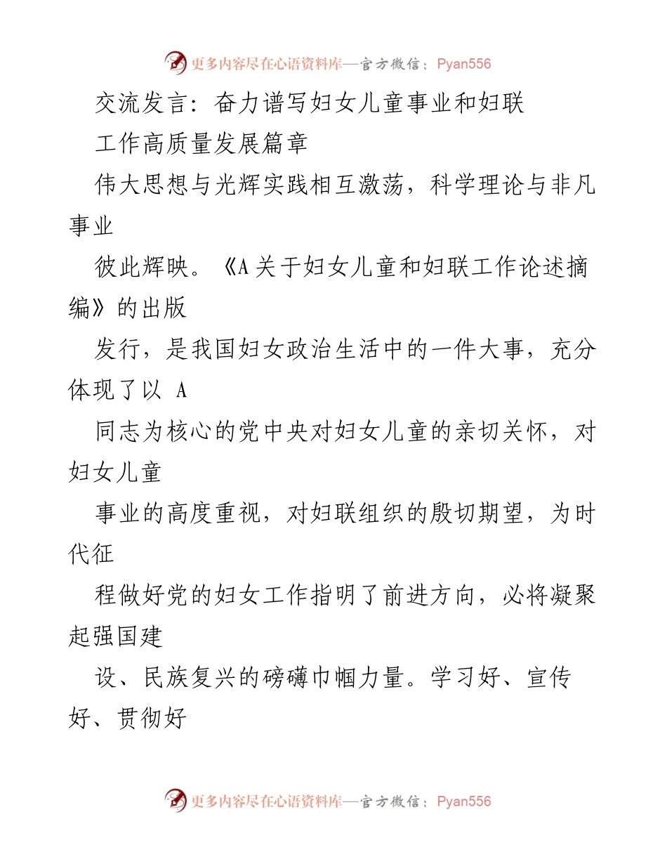 [发言] 妇联工作会议 - 奋力谱写妇女儿童事业高质量发展新篇章.docx_第1页