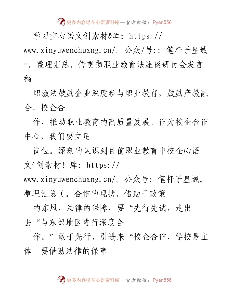 [发言] 学习宣传贯彻职业教育法座谈研讨会 - 深化校企合作推动职业教育高质量发展.docx_第1页