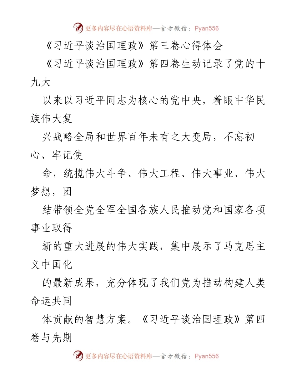 [发言] 学习交流会 - 《习近平谈治国理政》第四卷学习心得分享.docx_第1页