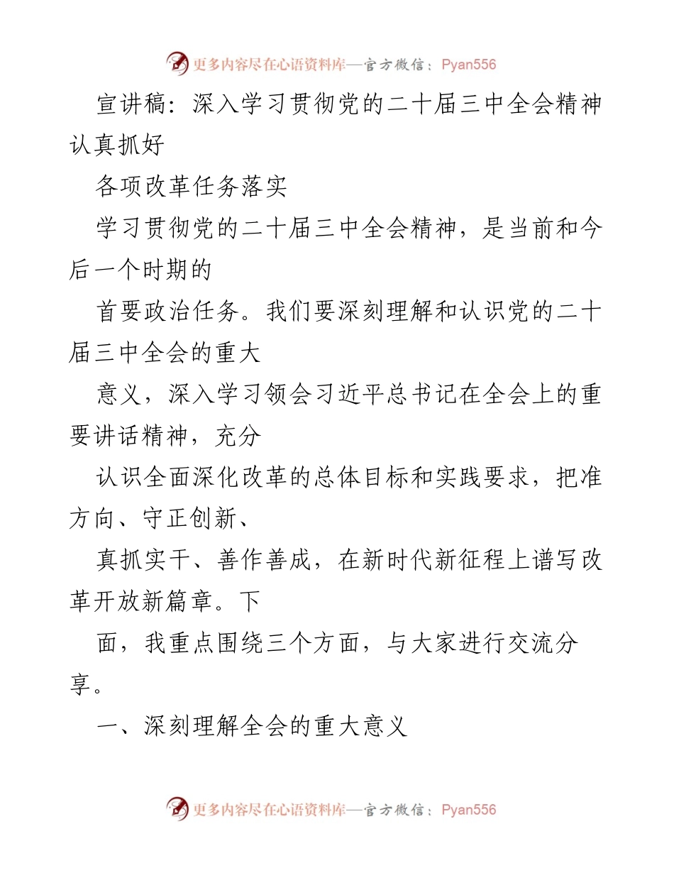[发言] 学习贯彻党的二十届三中全会精神 - 深入学习党的二十届三中全会精神，推动改革任务落实.docx_第1页