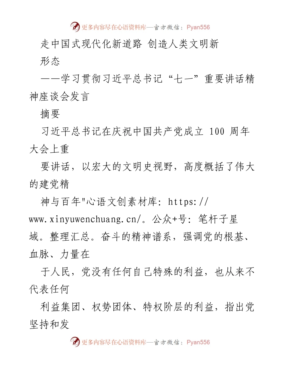 [发言] 学习贯彻习近平总书记“七一”重要讲话精神座谈会 - 走中国式现代化新道路，创造人类文明新形态.docx_第1页