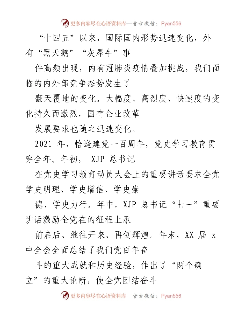 [发言] 学习总结 - 坚定理想信念，弘扬光荣传统，推动国企高质量发展.docx_第1页