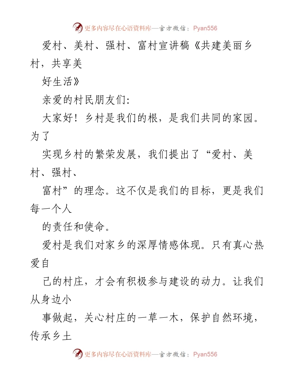 [发言] 宣讲活动 - 《共建美丽乡村，共享美好生活》.docx_第1页
