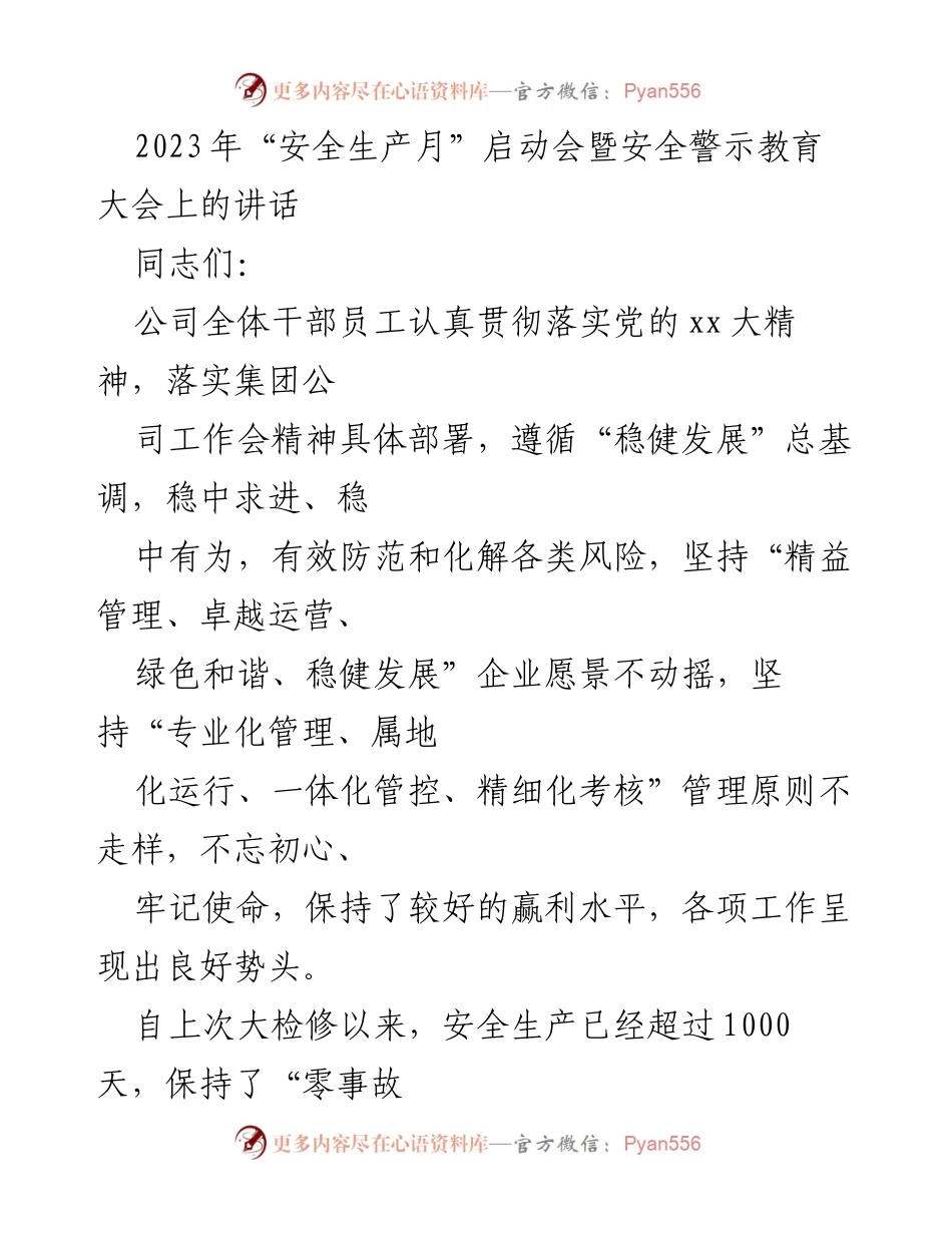 [发言] 安全生产月启动会 - 2023年安全生产月启动会暨安全警示教育大会讲话.docx_第1页