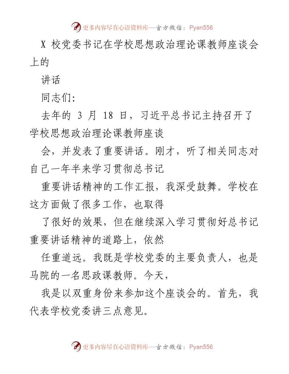 [发言] 学校思想政治理论课教师座谈会 - 加强思政课教师队伍建设与马克思主义学科发展.docx_第1页