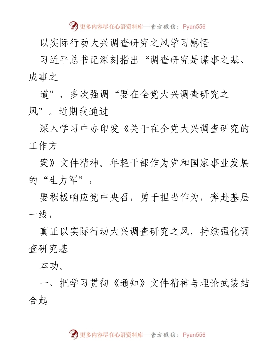 [发言] 学习贯彻 - 深入学习贯彻《通知》精神，推动调查研究之风.docx_第1页