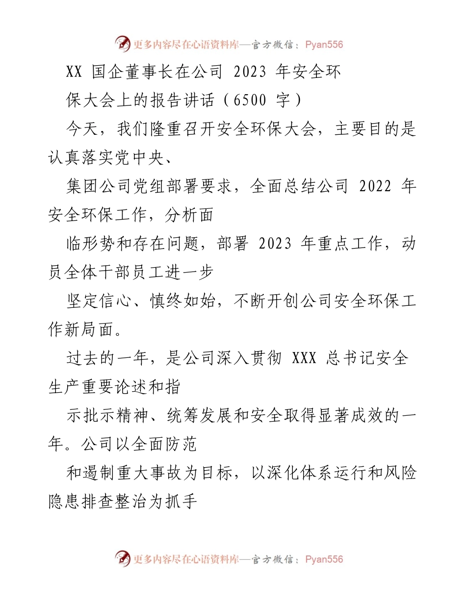 [发言] 安全环保大会 - 2023年安全环保工作总结与展望报告.docx_第1页