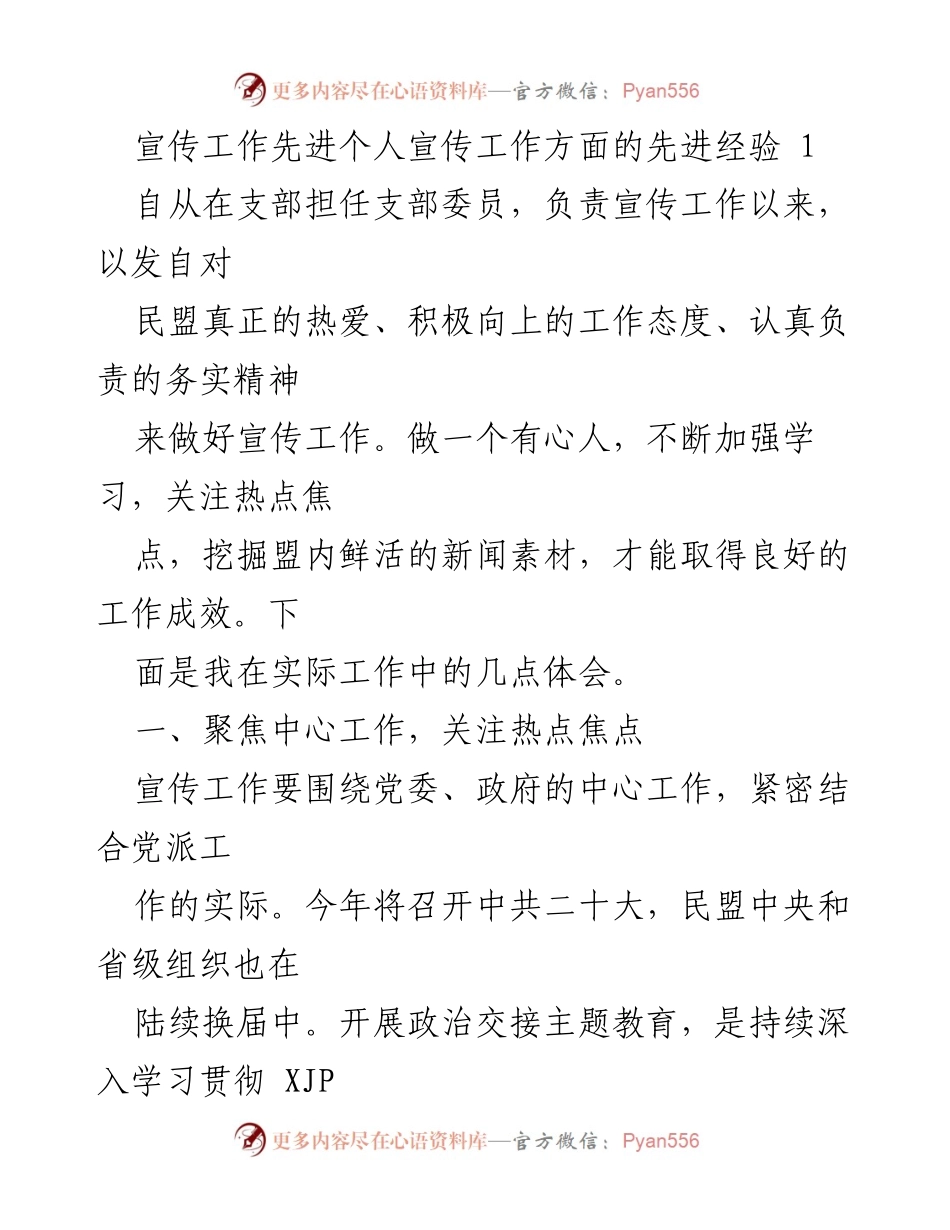 [发言] 宣传工作总结 - 宣传工作中的先进经验与实践体会.docx_第1页