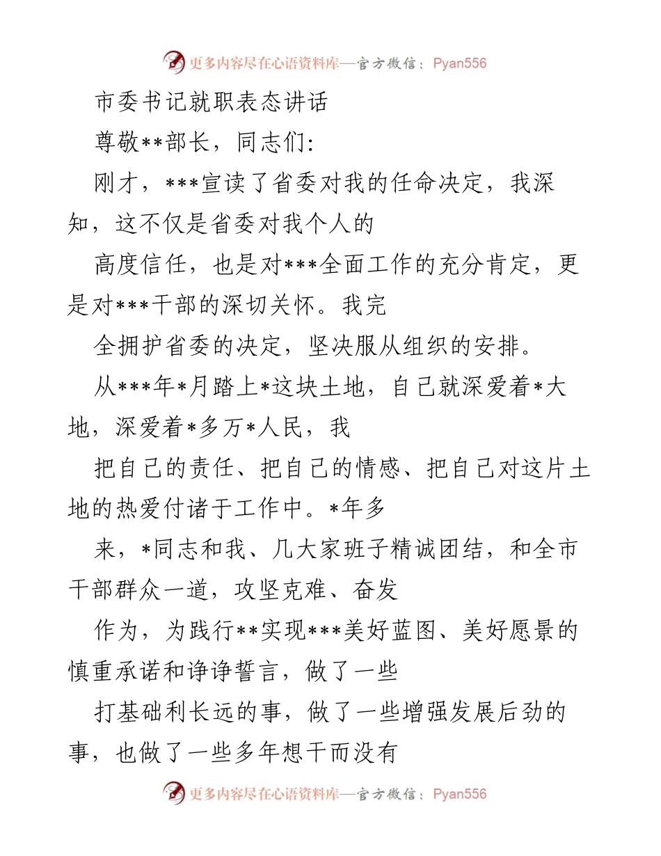 [发言] 就职仪式 - 市委书记就职表态讲话.docx_第1页