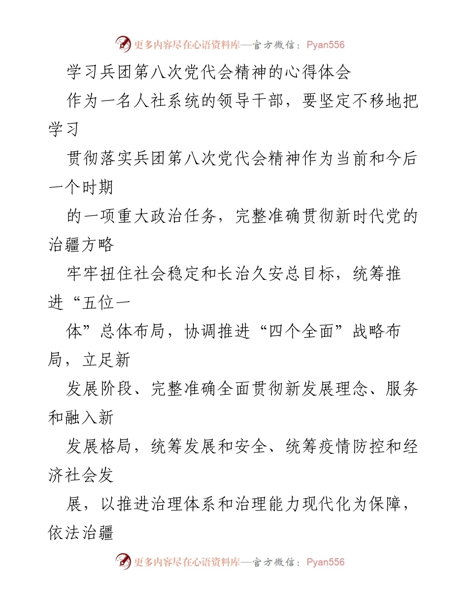 [发言] 学习贯彻兵团第八次党代会精神 - 深入学习贯彻兵团第八次党代会精神，推动人社系统高质量发展.docx_第1页