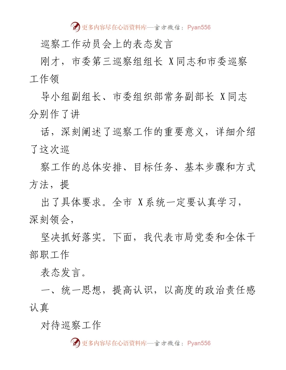 [发言] 巡察工作动员会 - 深刻认识巡察工作的重要性与全力支持的表态发言.docx_第1页