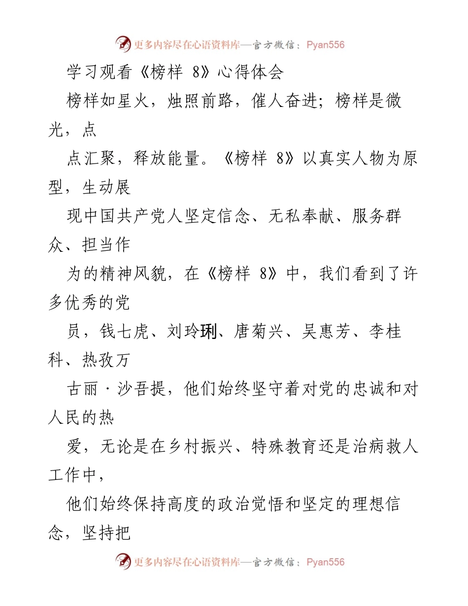 [发言] 学习分享 - 《榜样 8》观后感：坚定信念与无私奉献的精神风貌.docx_第1页