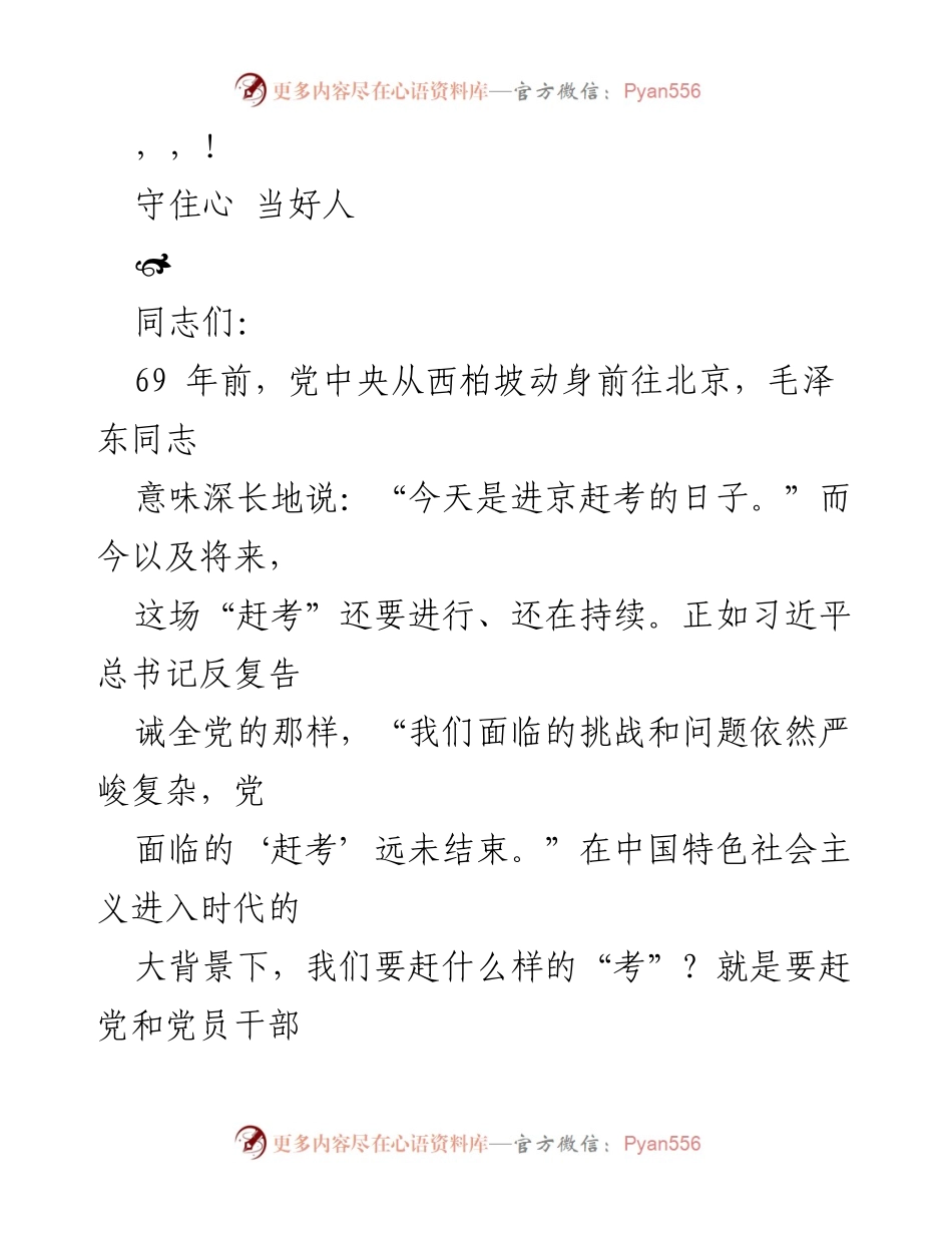 [发言] 守住“心”，当好“人”：党员干部的自我革命与忠诚担当.docx_第1页