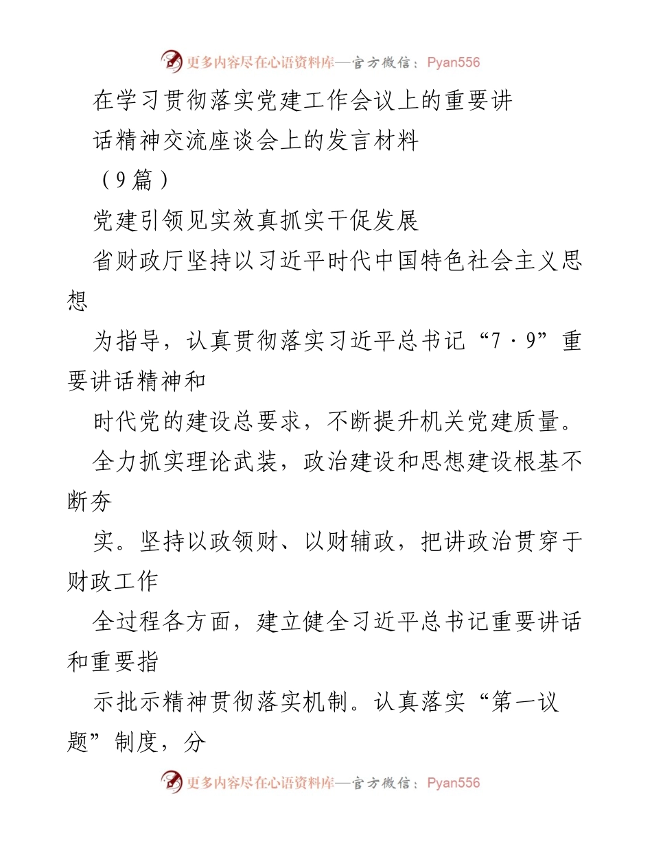 [发言] 学习贯彻落实党建工作会议 - 党建引领高质量发展：省财政厅与省交通运输厅的实践经验交流.docx_第1页