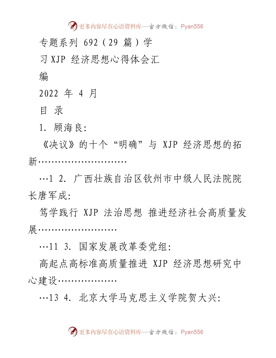 [发言] 学习交流会 - 深刻理解与践行XJP经济思想的理论与实践.docx_第1页
