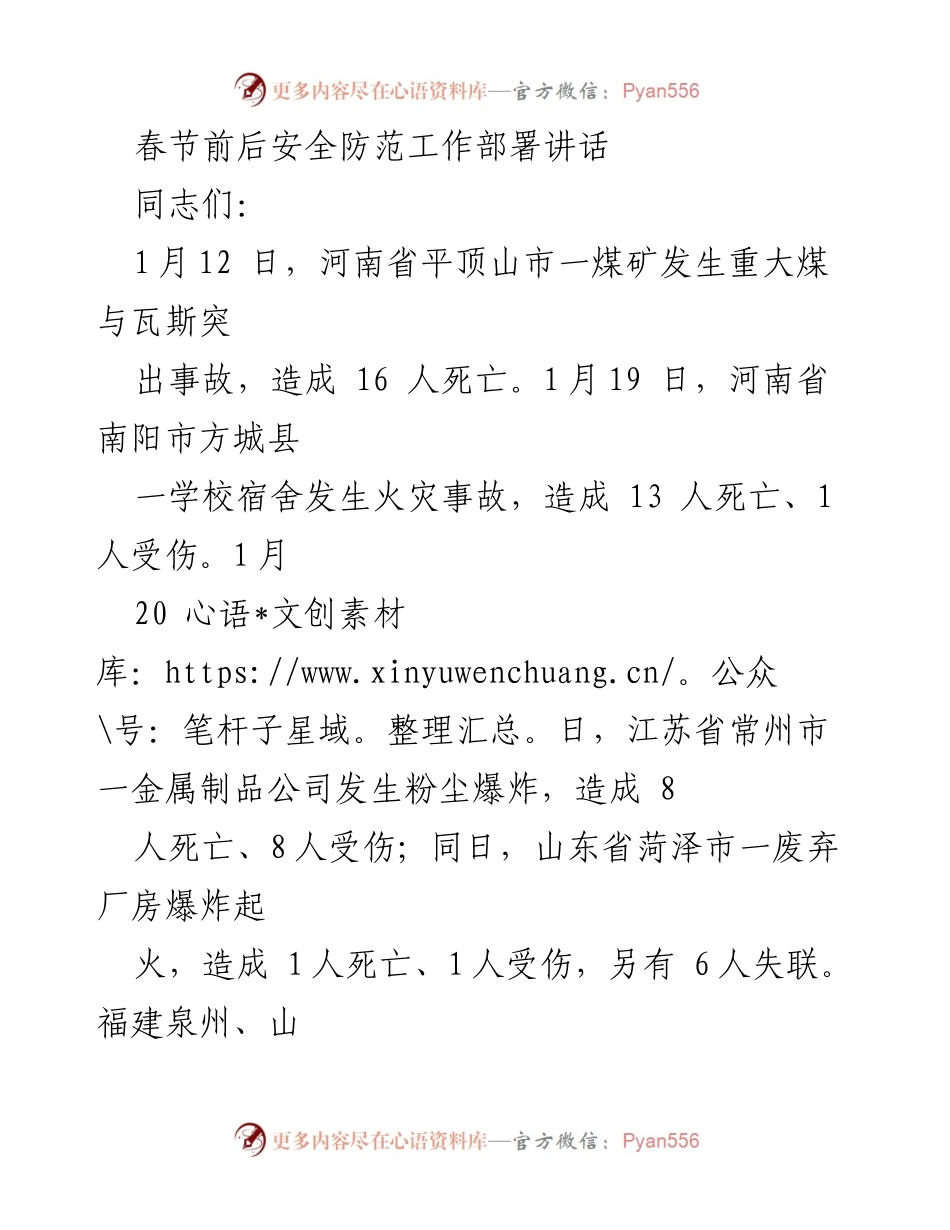 [发言] 安全生产会议 - 春节前后安全防范工作部署讲话.docx_第1页