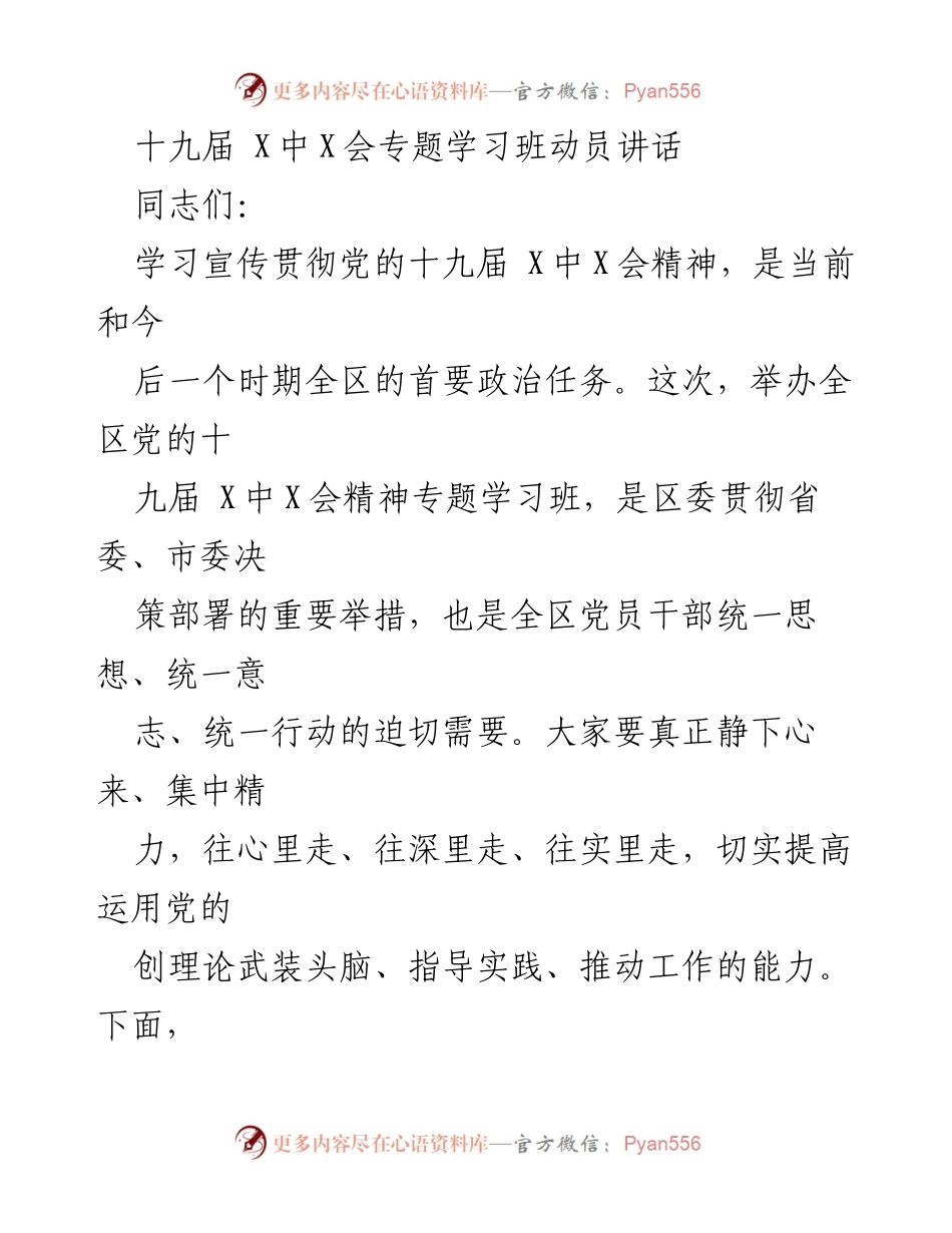[发言] 学习班动员 - 深刻领会党的十九届X中X会精神的重要性.docx_第1页