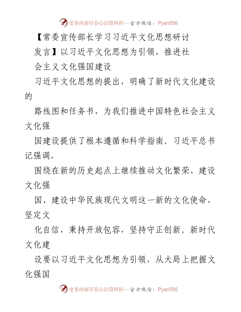 [发言] 学习研讨会 - 推进文化强国建设的习近平文化思想解读.docx_第1页