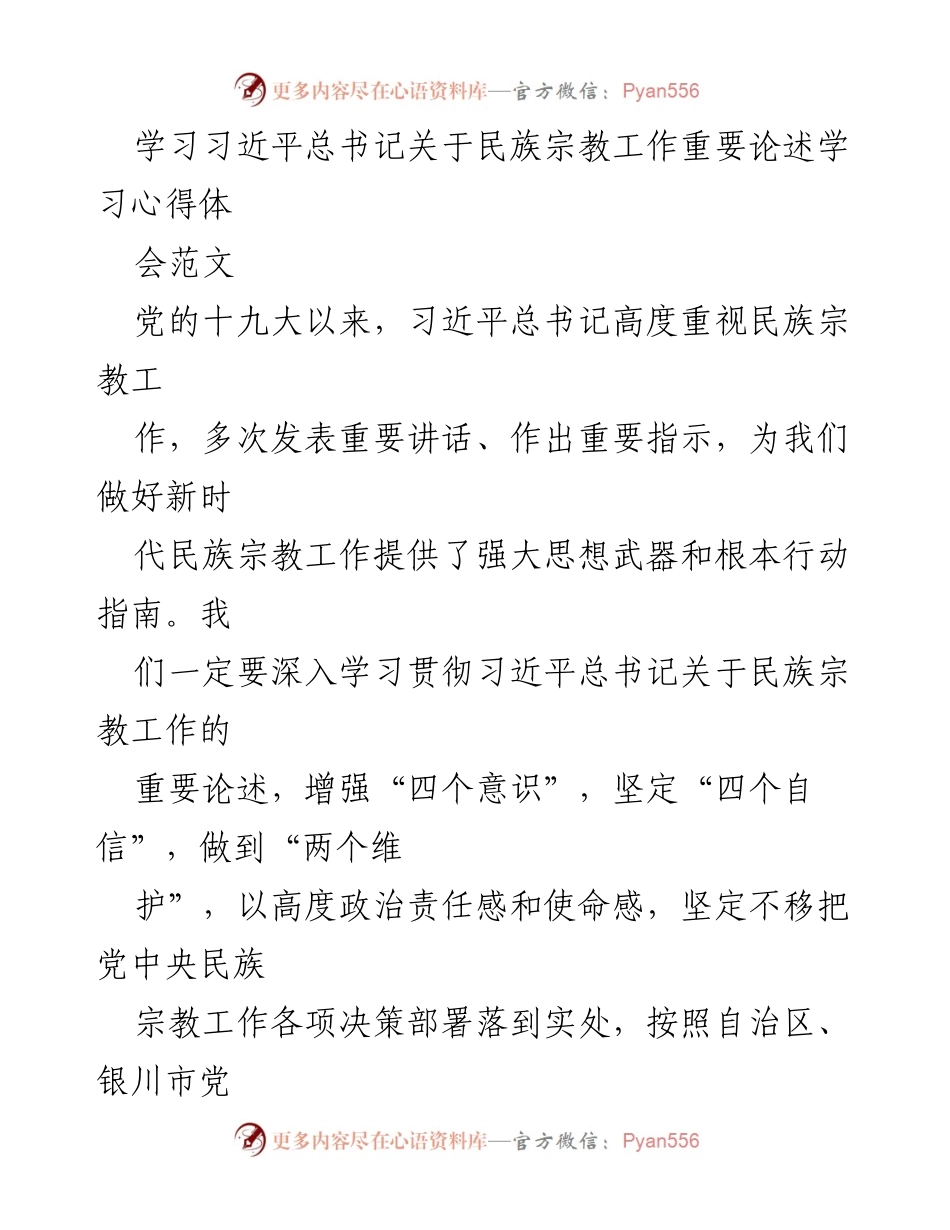 [发言] 学习心得体会 - 深入学习习近平总书记民族宗教工作论述的重要性_1.docx_第1页