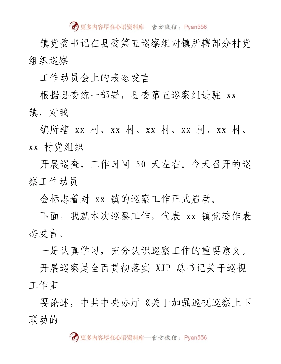 [发言] 巡察工作动员会 - 镇党委书记表态发言：积极配合巡察，推动基层治理现代化.docx_第1页