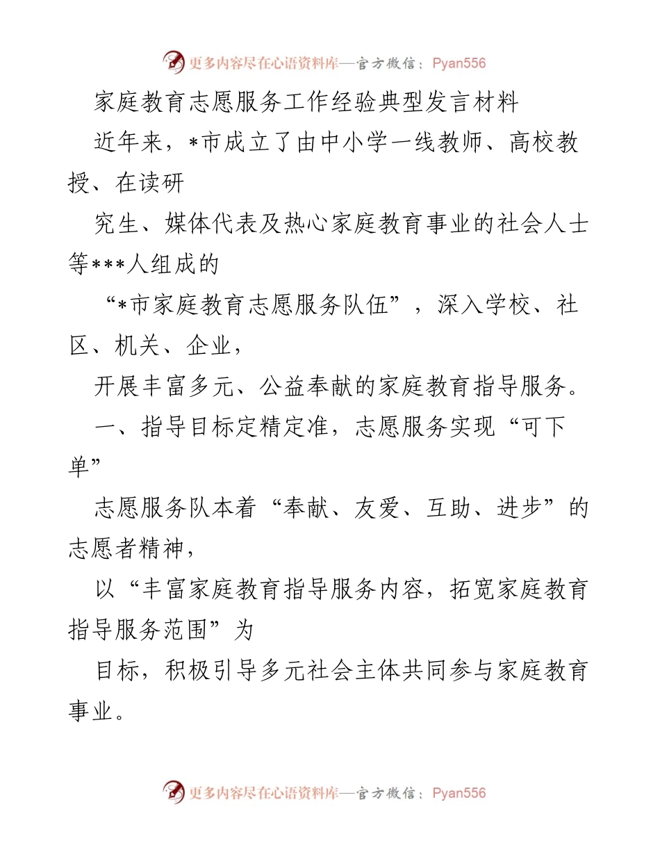 [发言] 家庭教育志愿服务会议 - 家庭教育志愿服务的创新实践与经验分享.docx_第1页