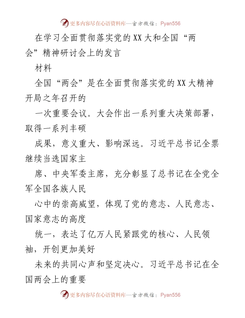 [发言] 学习研讨会 - 深入学习贯彻全国“两会”精神与习近平总书记重要讲话.docx_第1页
