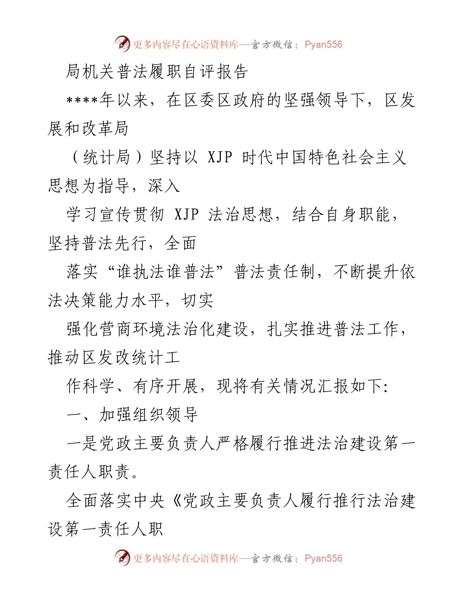 [发言] 局机关普法履职自评 - 加强法治建设，提升普法责任落实.docx_第1页