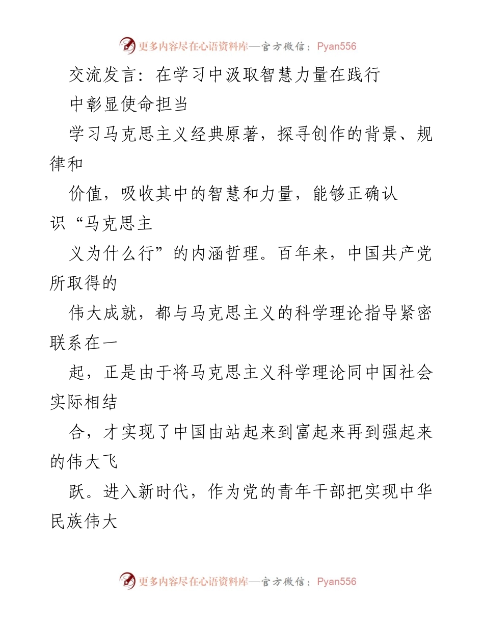 [发言] 学习交流 - 在学习中汲取智慧力量，彰显使命担当.docx_第1页