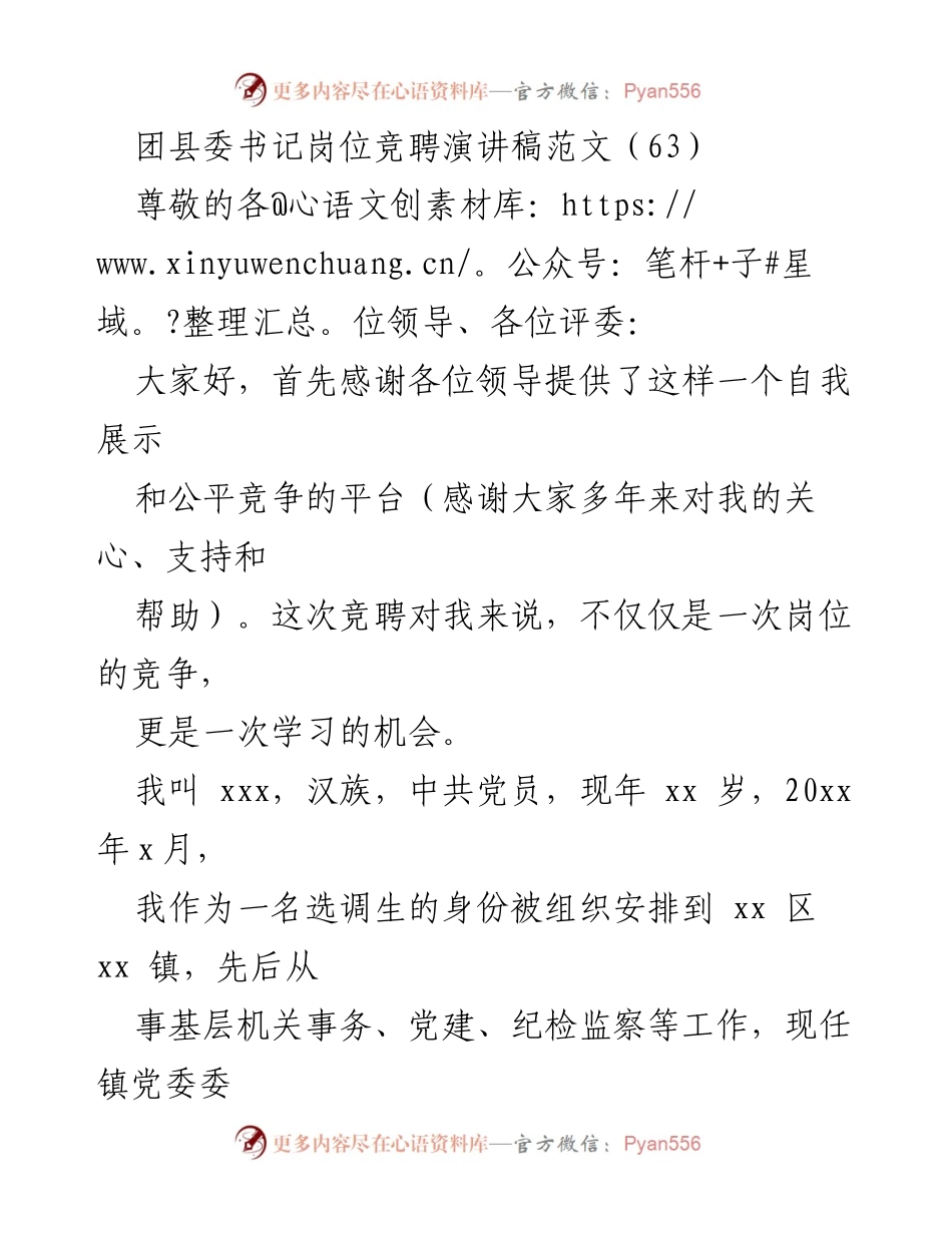 [发言] 岗位竞聘 - 团县委书记竞聘演讲稿范文.docx_第1页