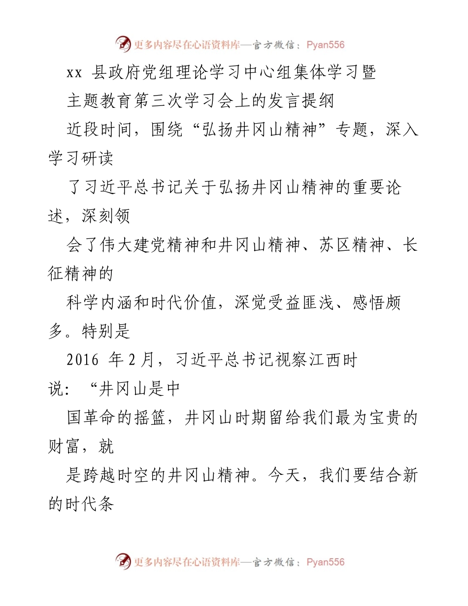 [发言] 学习会 - 弘扬井冈山精神的深刻体会与实践方向.docx_第1页