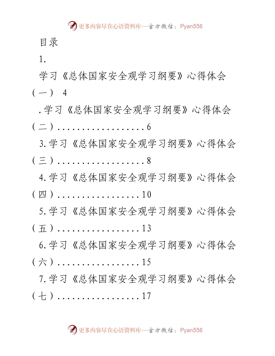 [发言] 学习《总体国家安全观学习纲要》的心得体会与实践意义.docx_第1页