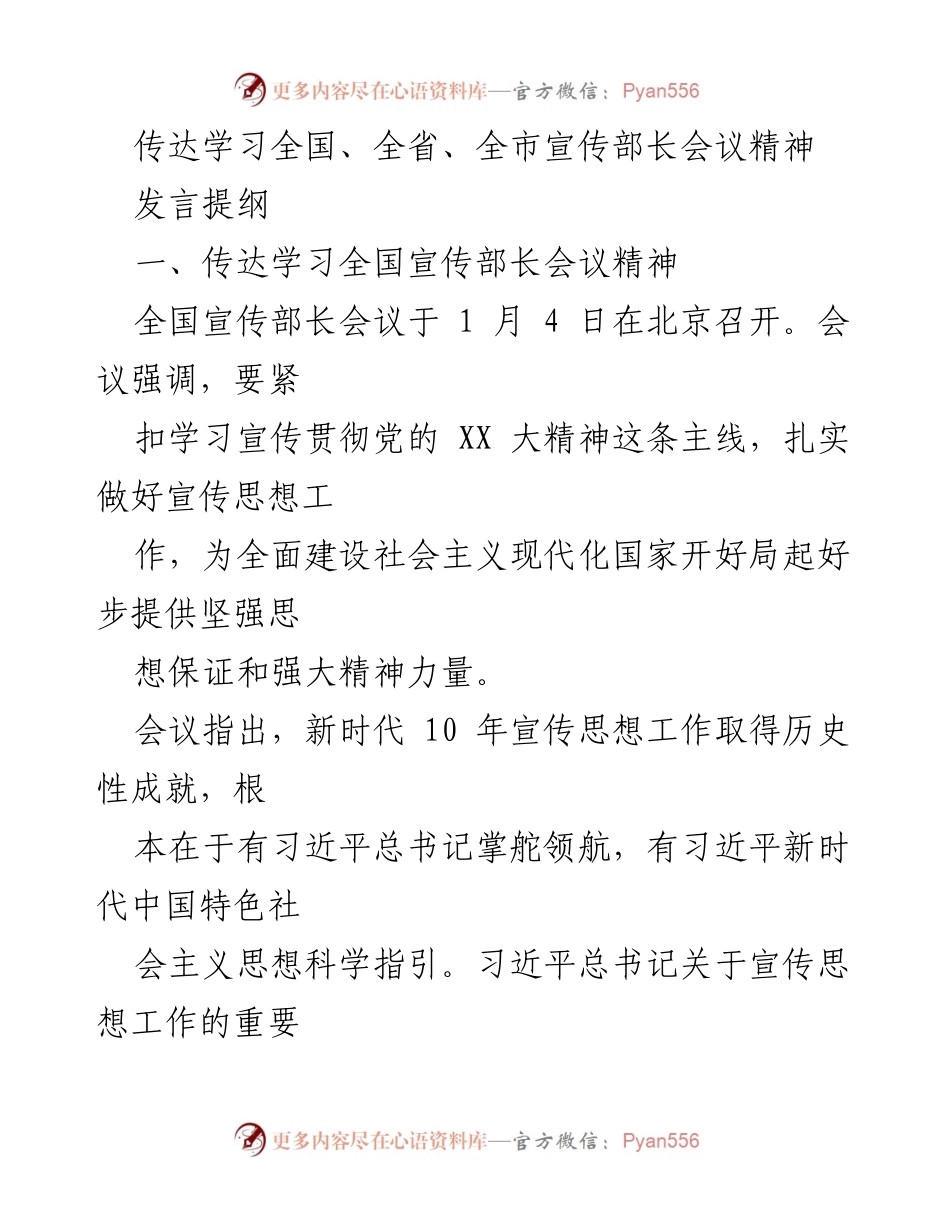 [发言] 宣传部长会议 - 深入学习贯彻宣传思想工作精神.docx_第1页