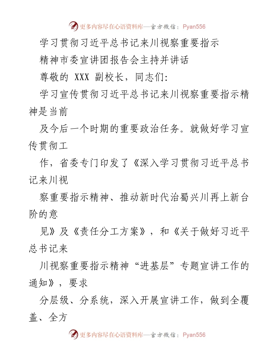 [发言] 宣讲报告会 - 深入学习贯彻习近平总书记来川视察重要指示精神.docx_第1页