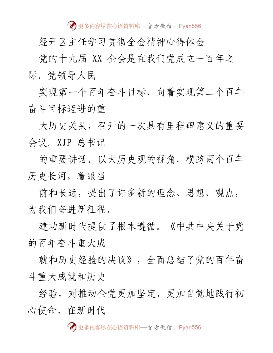 [发言] 学习贯彻全会精神 - 深刻领会全会精神，坚定信念，推动新时代发展.docx_第1页