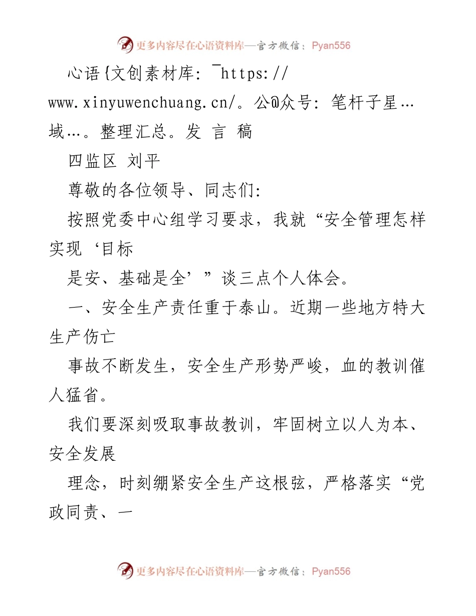 [发言] 安全管理会议 - 安全生产责任与管理体会.docx_第1页