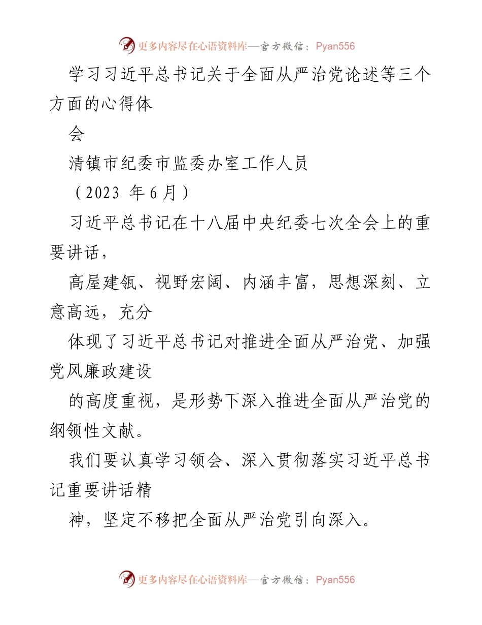 [发言] 学习心得体会 - 深入学习习近平总书记关于全面从严治党的重要论述.docx_第1页