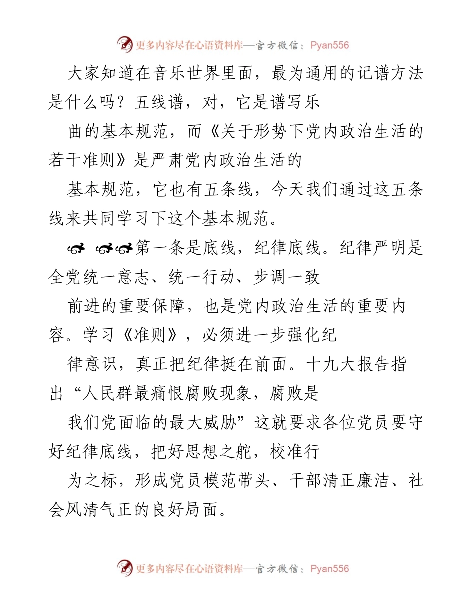 [发言] 学习会议 - 《关于形势下党内政治生活的若干准则》学习分享.docx_第1页