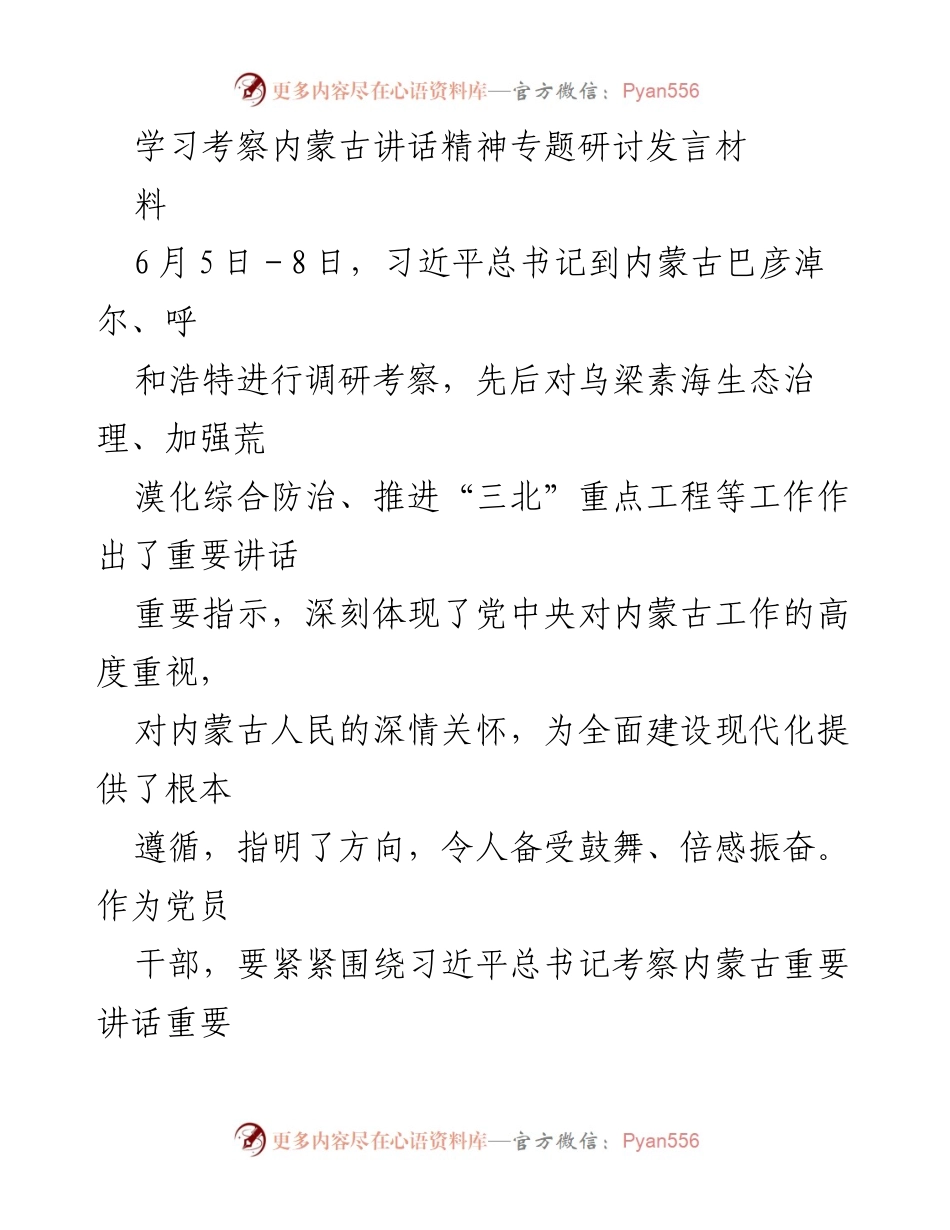 [发言] 学习考察内蒙古讲话精神专题研讨 - 深入学习贯彻习近平总书记考察内蒙古讲话精神的体会与实践.docx_第1页